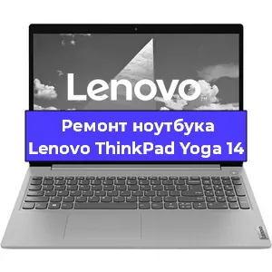 Замена видеокарты на ноутбуке Lenovo ThinkPad Yoga 14 в Санкт-Петербурге